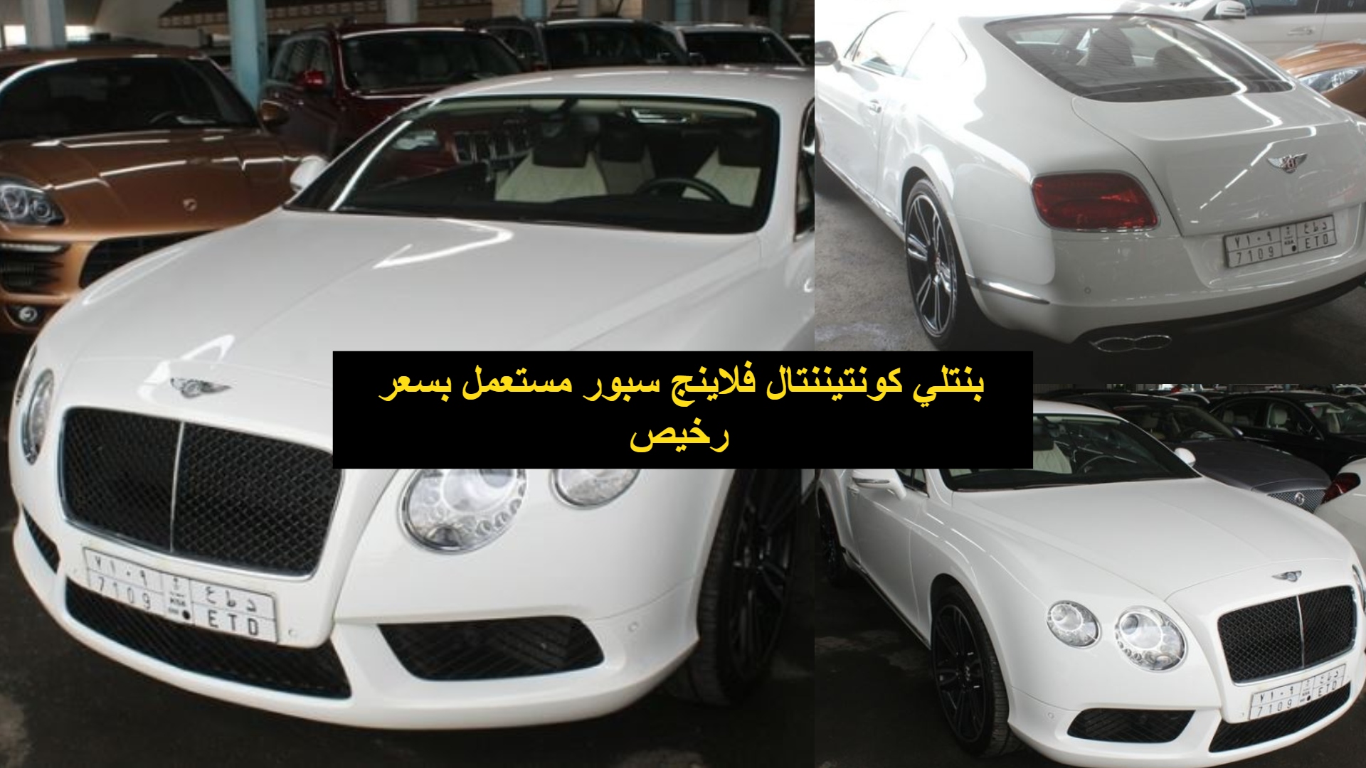 بنتلي كونتيننتال فلاينج سبور مستعمل بسعر رخيص