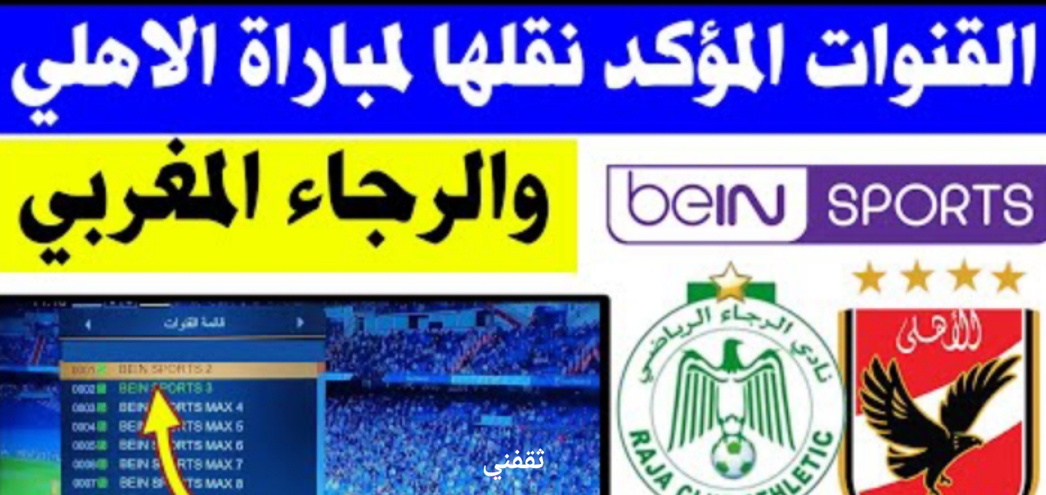 تردد قناة BeIN sport HD1 الناقلة لمباراة الأهلي والرجاء المغربي الليلة