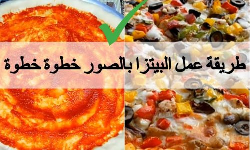 طريقة عمل البيتزا