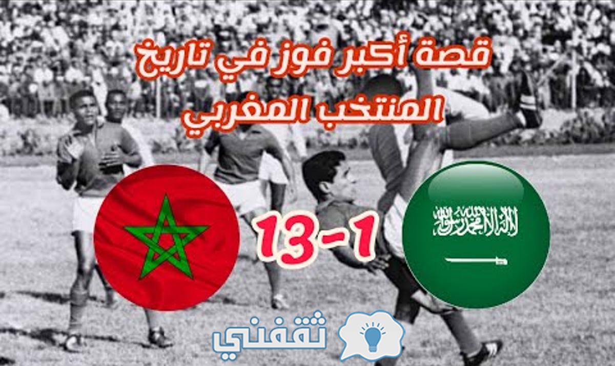 مباراه السعوديه والمغرب نتيجه نتيجة مباراة