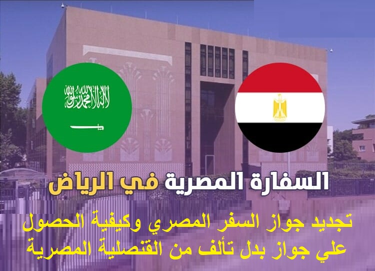 تجديد جواز السفر المصري وكيفية الحصول علي جواز بدل تألف من القنصلية المصرية في السعودية