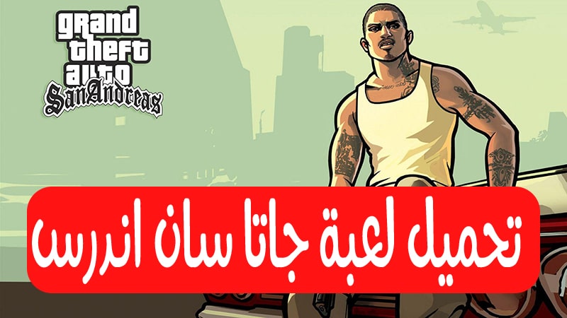 العب حالا.. رابط تشغيل لعبة GTA San Andreas على الاندرويد والكمبيوتر والايفون في 3 دقائق