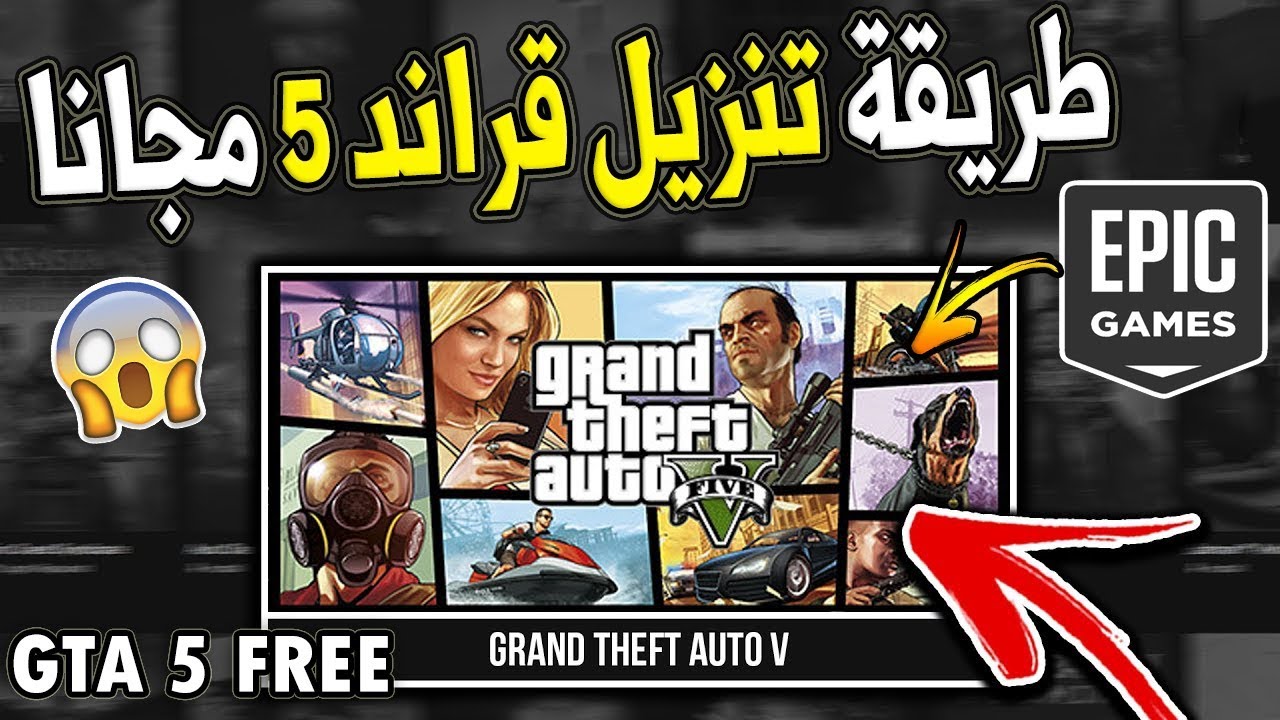 رابط مباشر لتشغيل لعبة Grand theft auto 5 على أجهزة الأندرويد والكمبيوتر والايفون في 3 دقائق