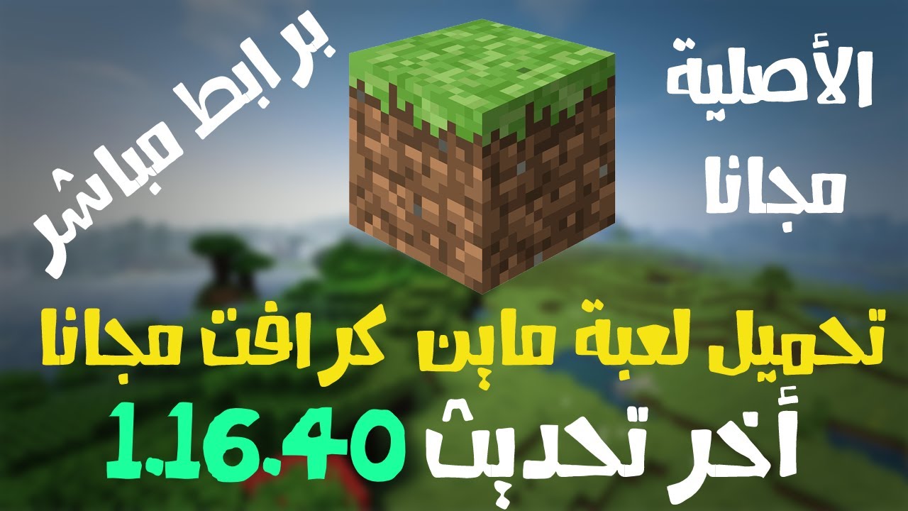 تحميل ماين كرافت اخر اصدار