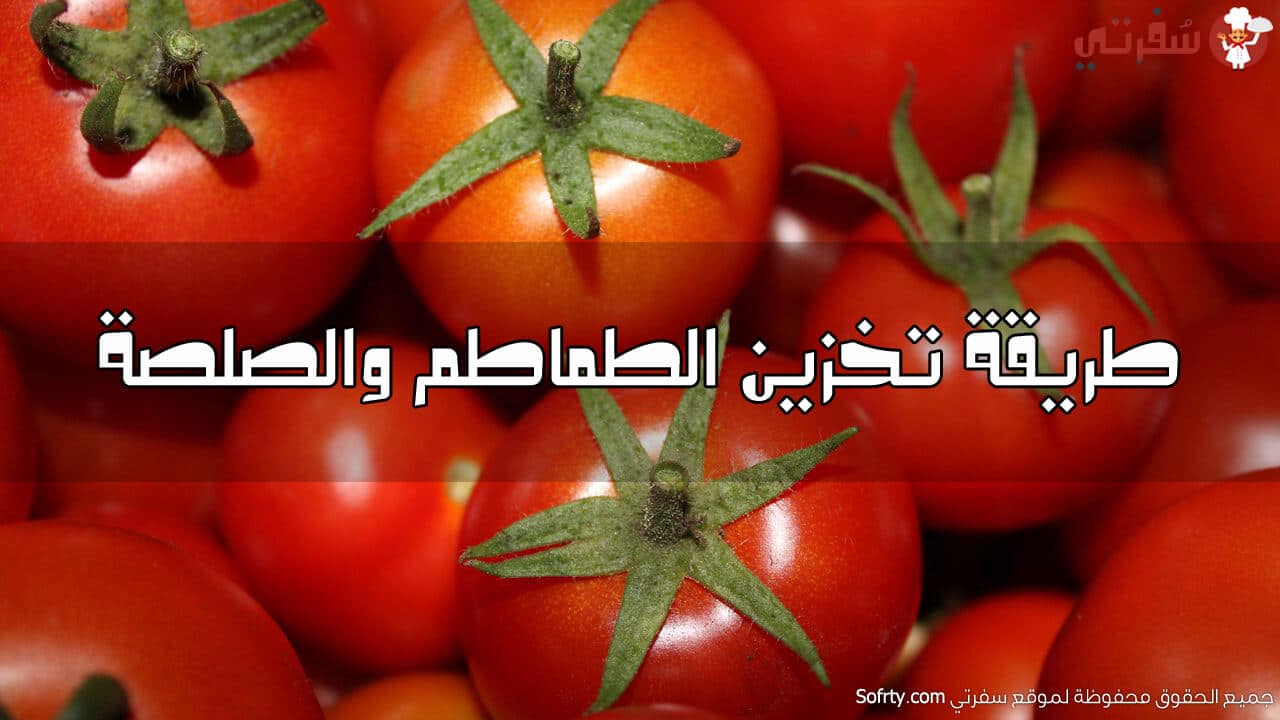 ملعقة سحرية من مطبخك لتخزين الطماطم من السنة للسنة من غير ما يتغير طعمها أو يبوظ