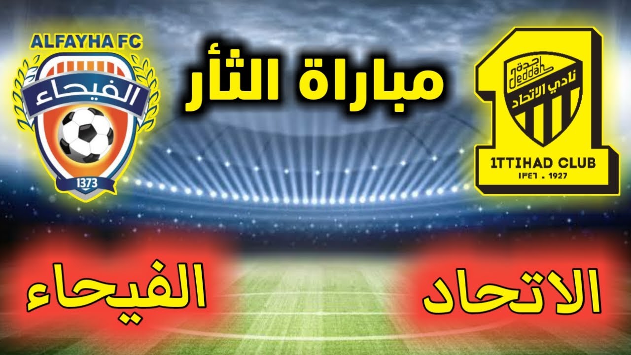 شراء تذاكر مباراة الاتحاد والاهلي