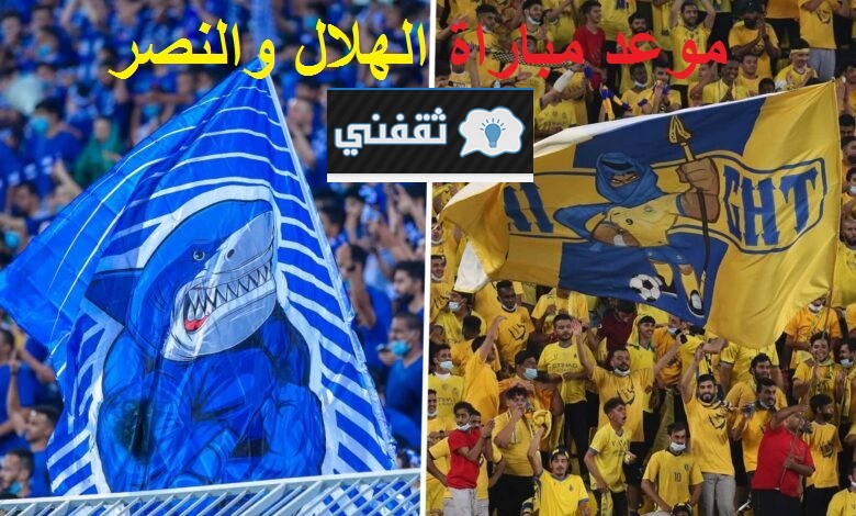 موعد مباراة الهلال والنصر القادمة