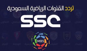 استقبل الآن تردد قناة SSC الرياضية السعودية لمتابعة مباريات الدوري السعودي