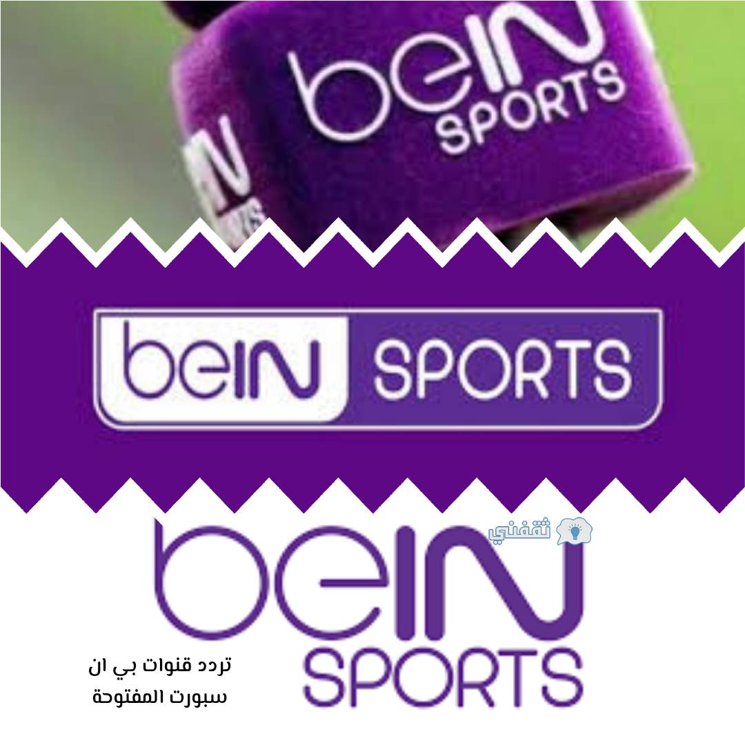 تردد بي ان سبورت المفتوحة bein sports