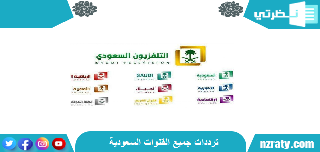 ترددات جميع القنوات السعودية 1443