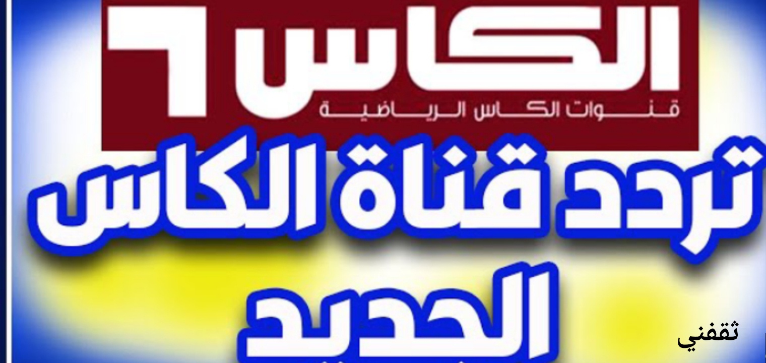 تردد قناة الكأس القطرية المفتوحة alkass 2022 لمشاهدة بطولة العرب