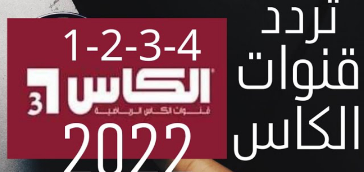 تردد قناة الكأس القطرية على النايل سات وعرب سات 2022