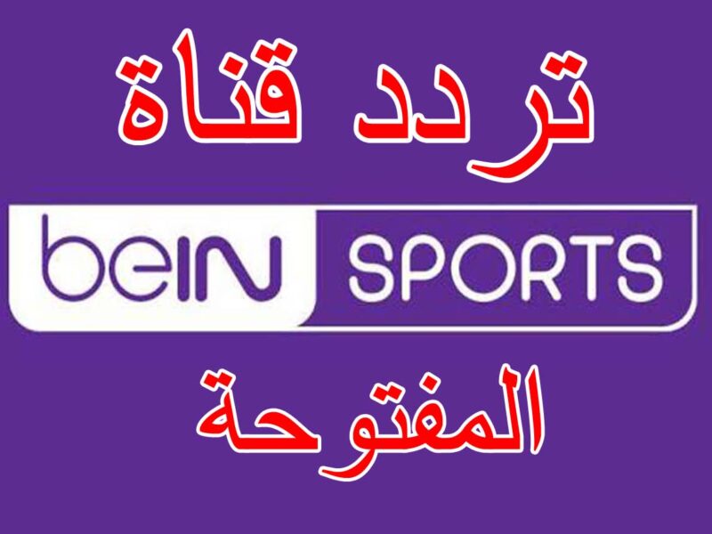 تردد قناة بي ان سبورت التاسعة bein sport 9