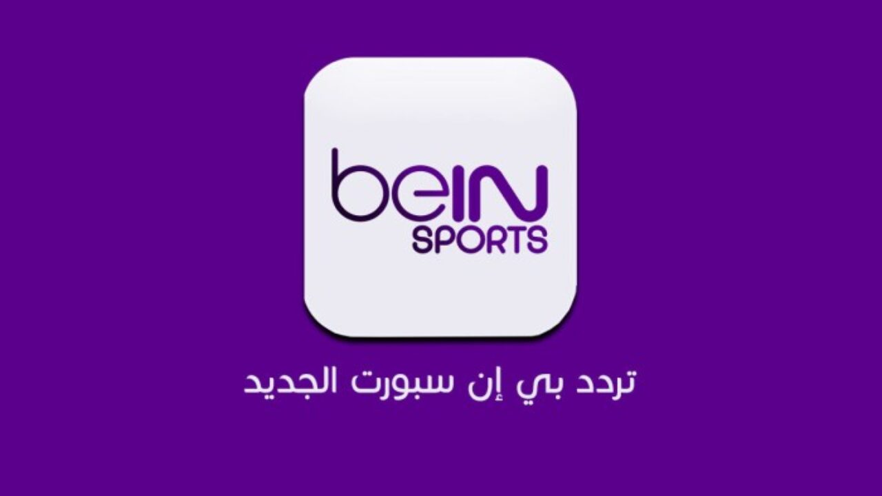 تردد قناة بين سبورت beIN Sports المفتوحة الناقلة لمباراة العراق وقطر اليوم في كأس العرب 2021