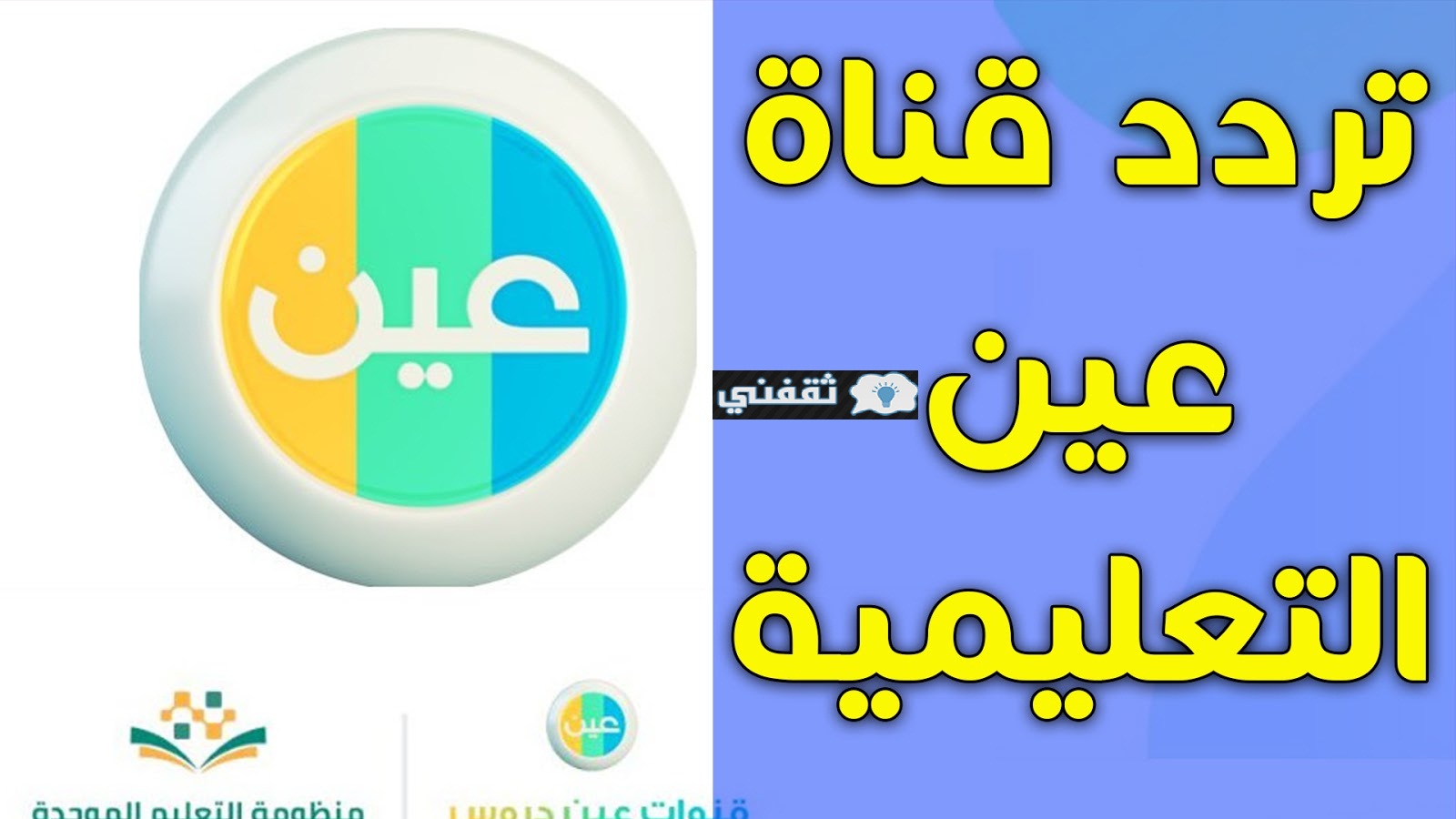 تردد قناة عين التعليمية