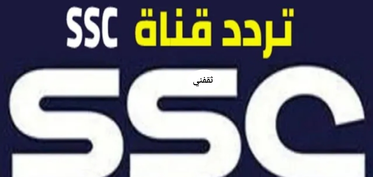 تردد قنوات Ssc الرياضية المفتوحة الناقلة لمباريات الدوري السعودي 2022