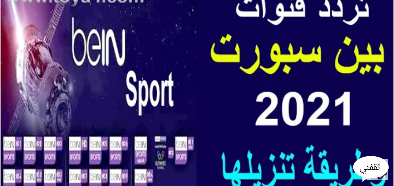 تردد قناة بى ان سبورت المفتوحة الناقلة لبطولة كأس العرب