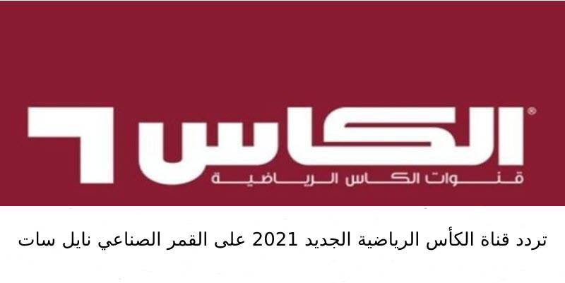 تردد قنوات الكأس الرياضية 2021