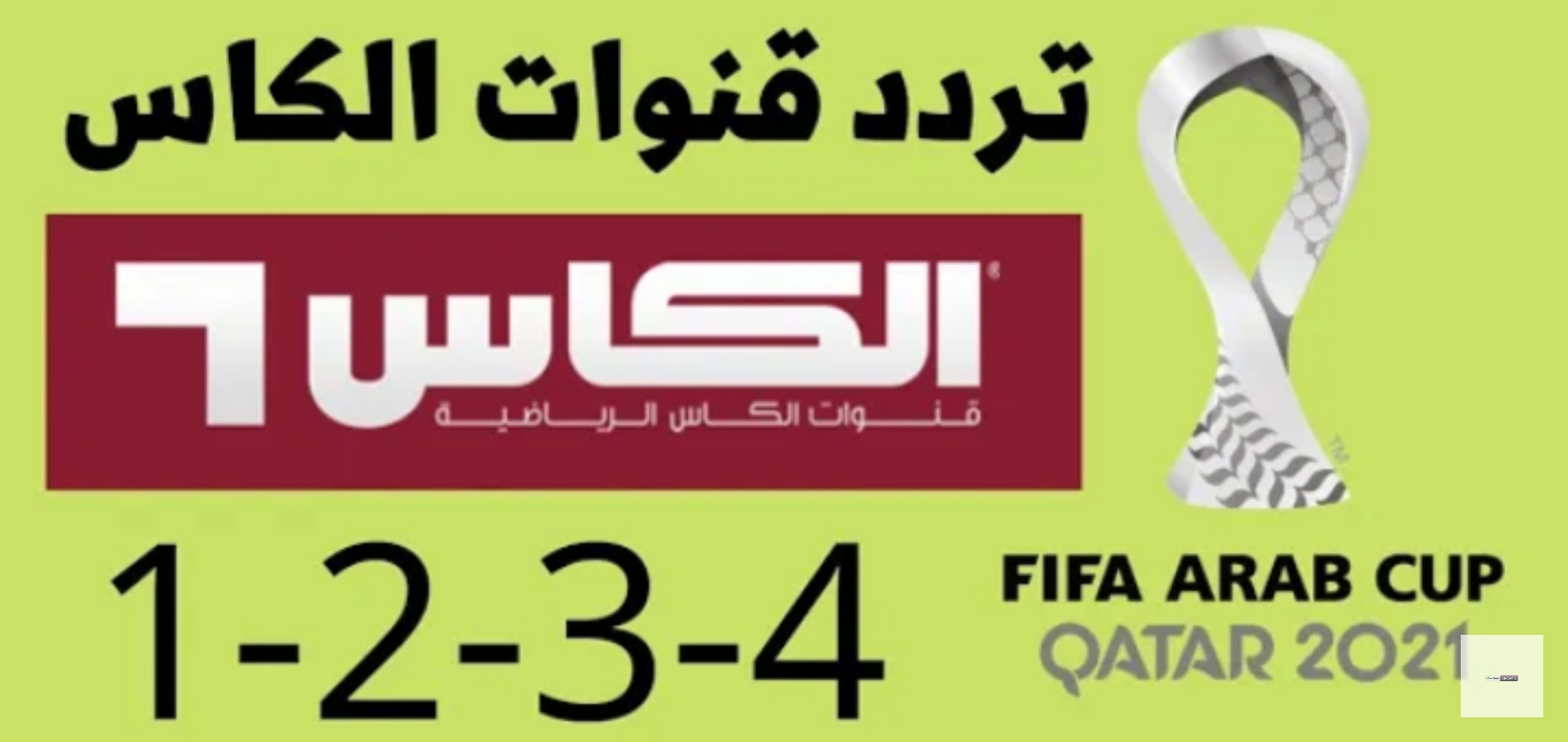تردد قناة الكأس المفتوحة الناقلة لمبارايات بطولة كأس العرب 2021