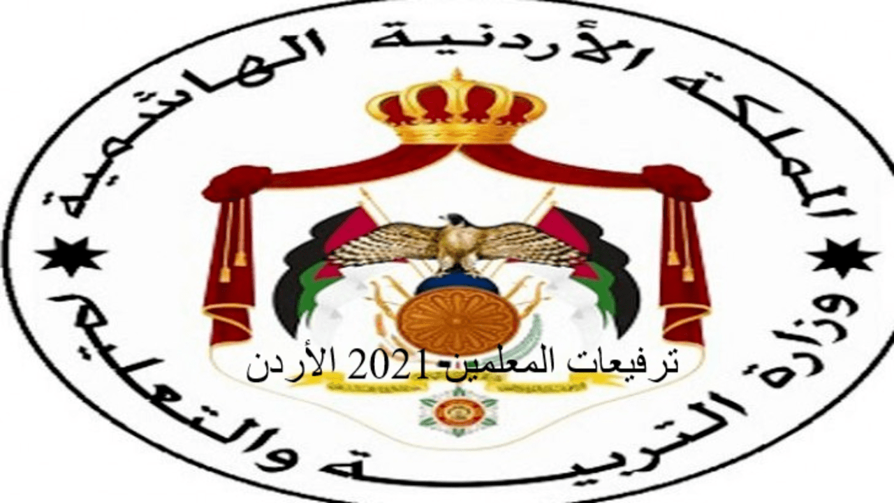 ترفيعات المعلمين 2021 الأردن