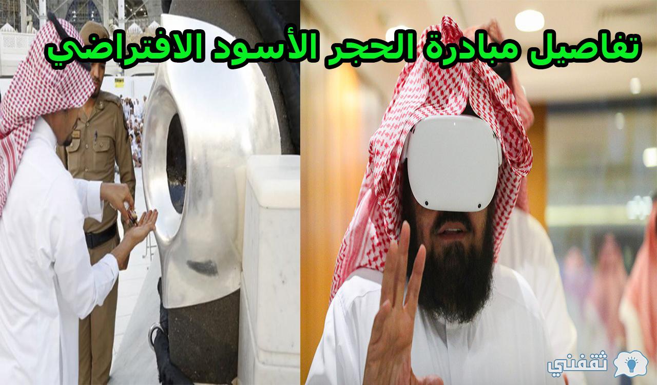 باستخدام تقنية (VR).. تفاصيل مبادرة الحجر الأسود الافتراضي