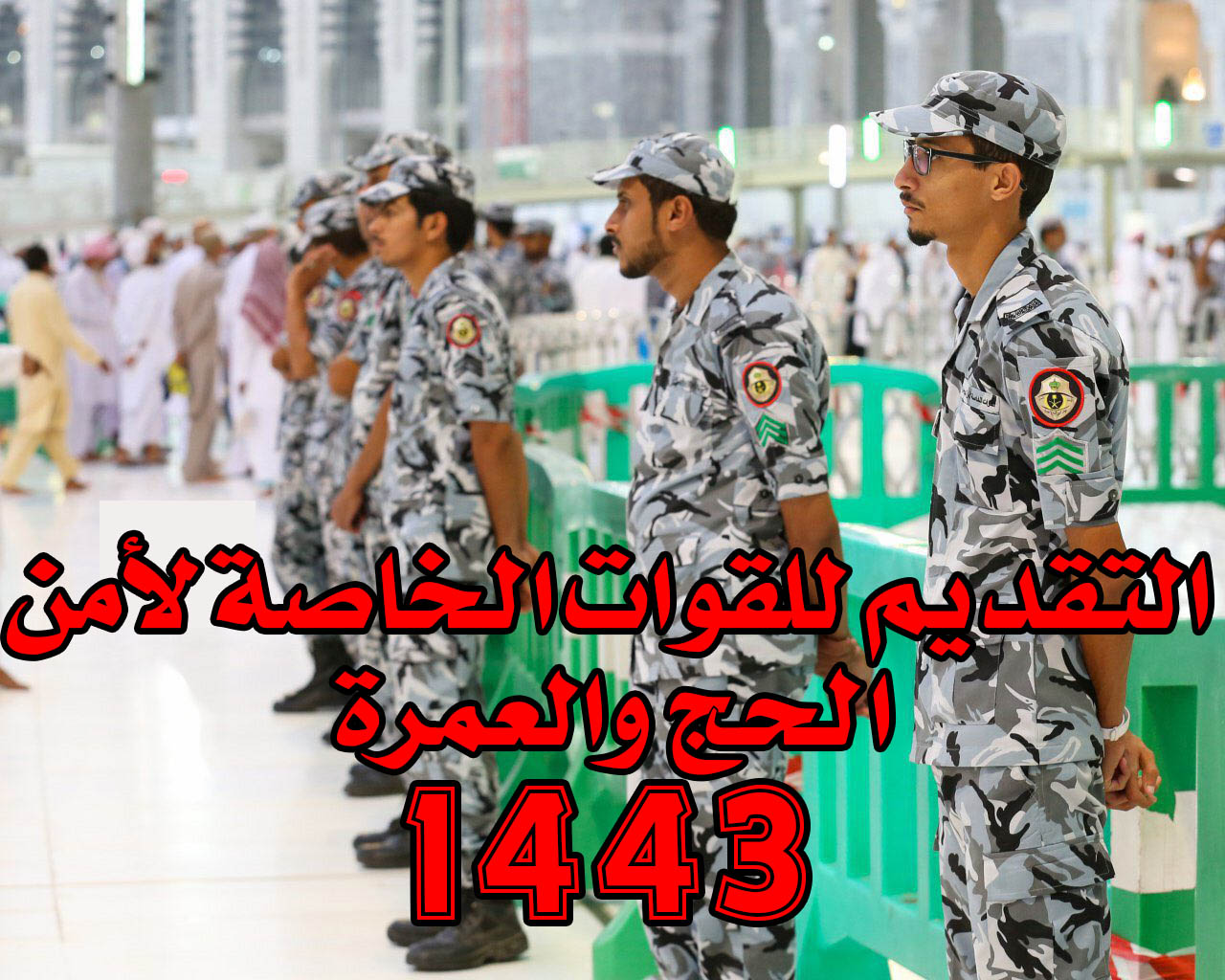 تقديم القوات الخاصة لأمن الحج والعمرة 1443