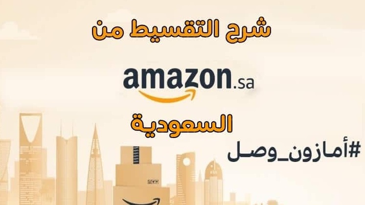 طريقة تقسيط جوالات من أمازون السعودية