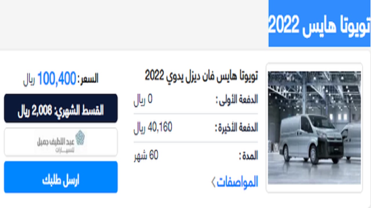 تقسيط سيارة تويوتا هايس 2022 من مجموعة عبد اللطيف جميل ومواصفاتها ومميزاتها