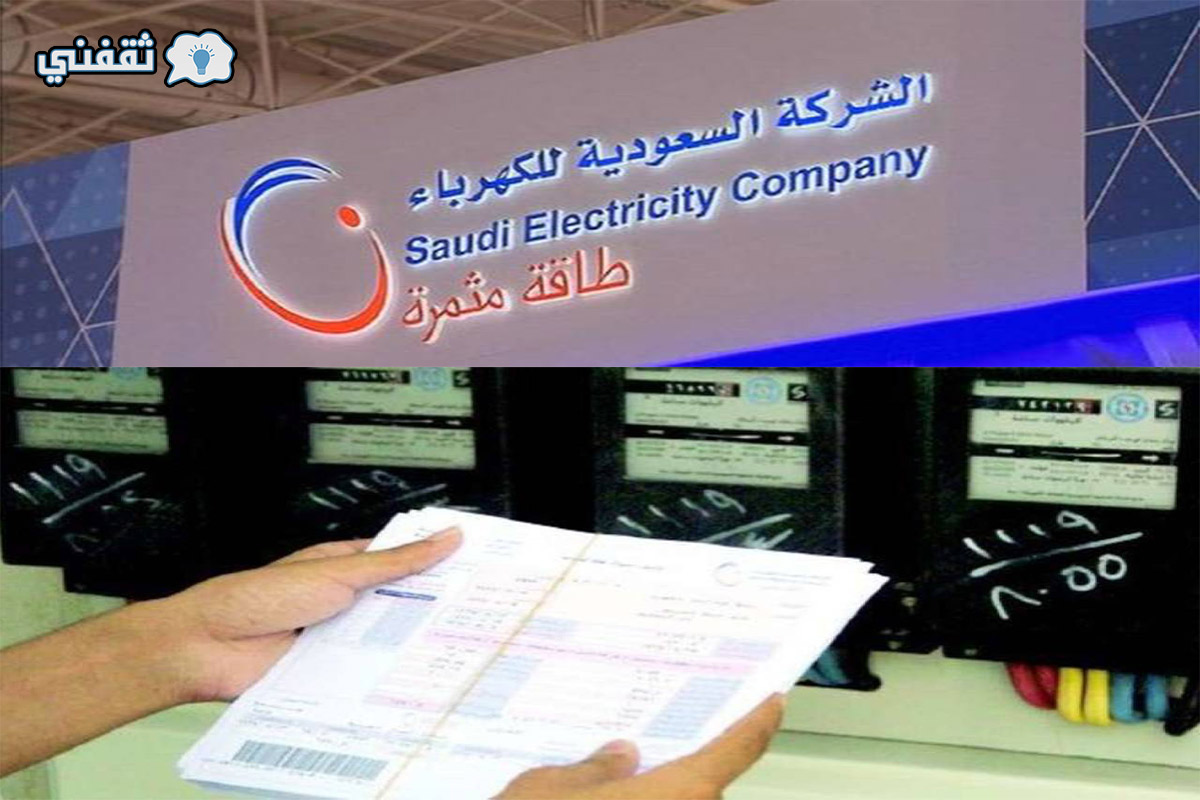 شروط تقسيط فاتورة الكهرباء في السعودية