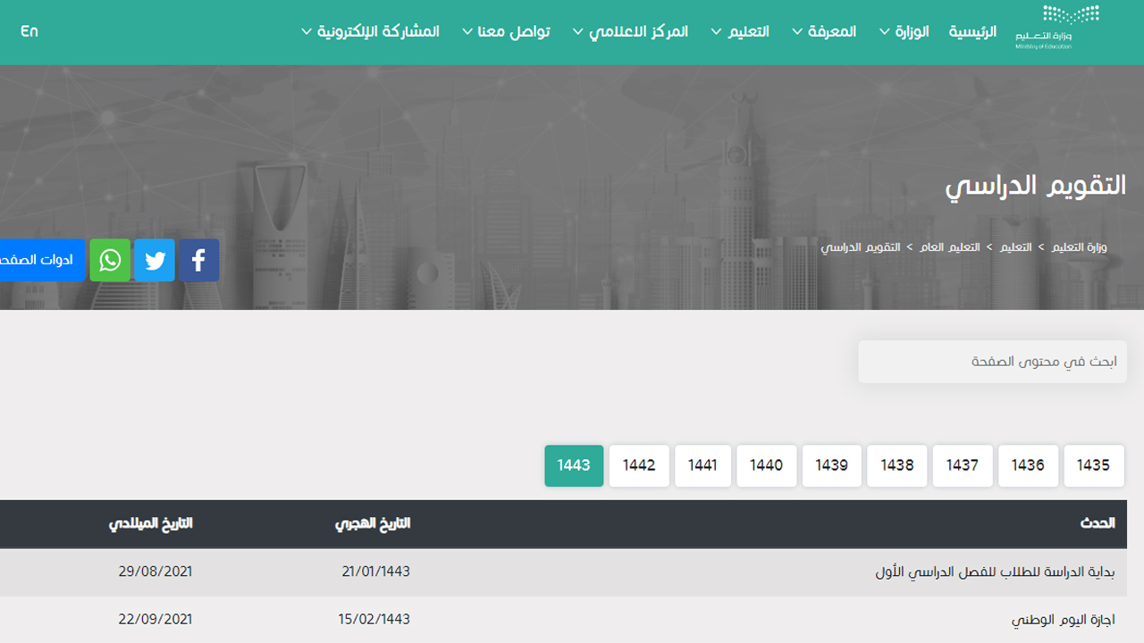 تقويم الفصل الدراسي الثاني ومواعيد الأجازات 1443 المملكة السعودية