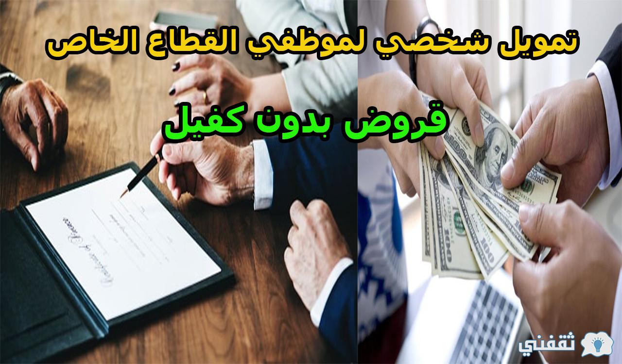 100 ألف ريال بدون كفيل.. أفضل تمويل شخصي لموظفي القطاع الخاص بالسعودية