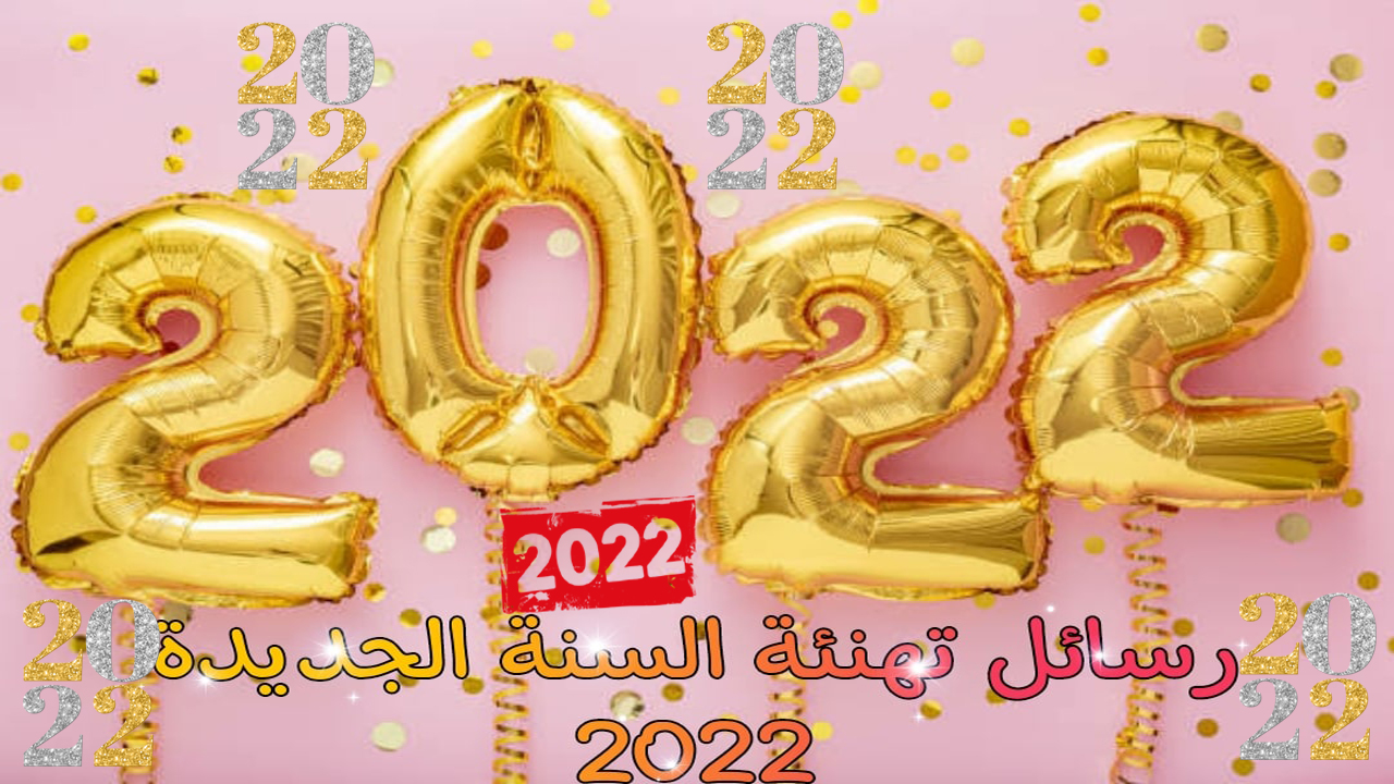 عبارات للتهنئة بالعام الجديد 2022