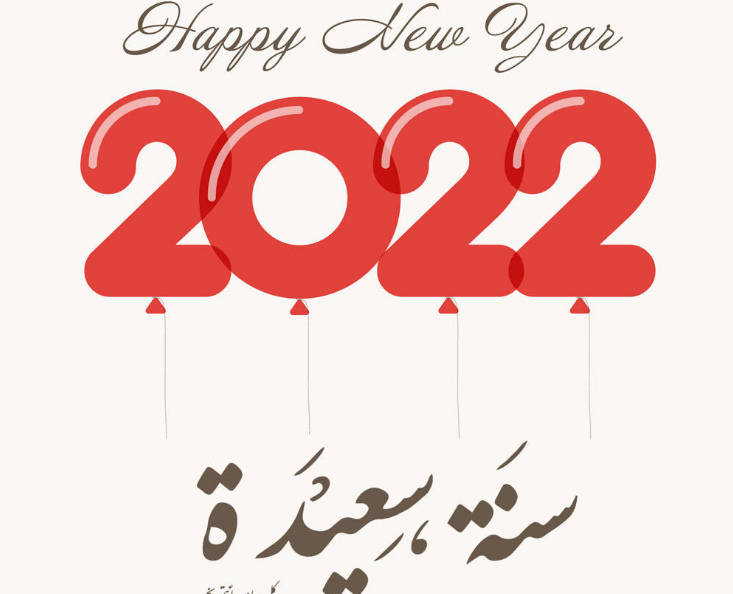 تهنئة رأس السنة الجديدة 2022