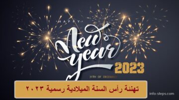 تهنئة رأس السنة الميلادية 2023 رسمية وصور العام الجديد
