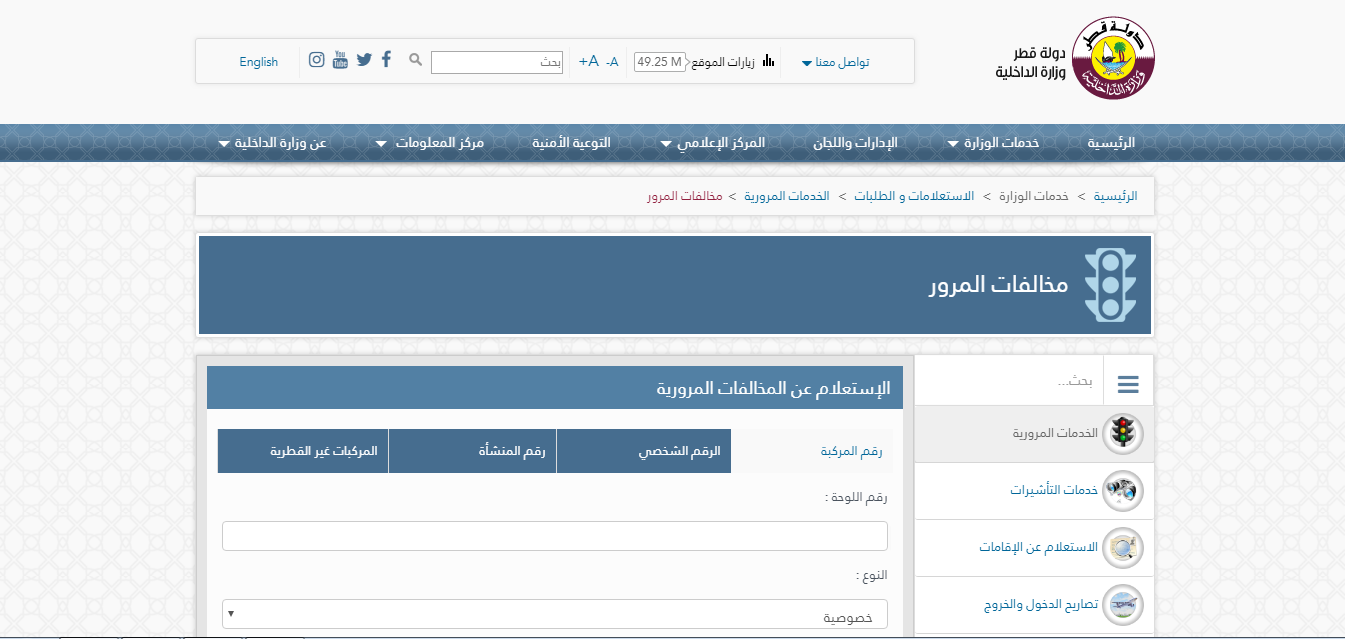 دفع المخالفات المرورية القطرية إلكترونياً