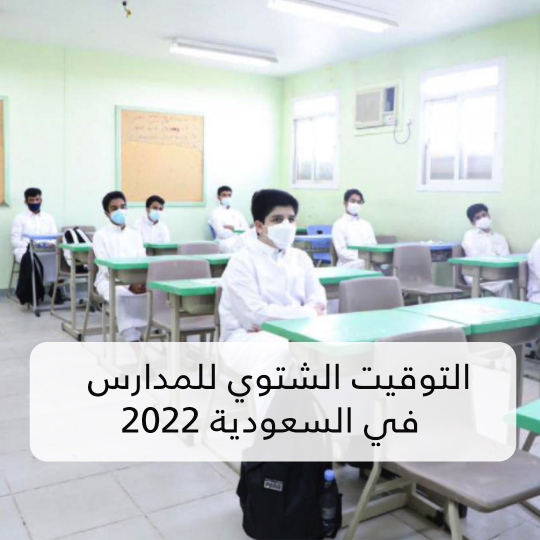 التوقيت الشتوي للمدارس في السعودية 2022