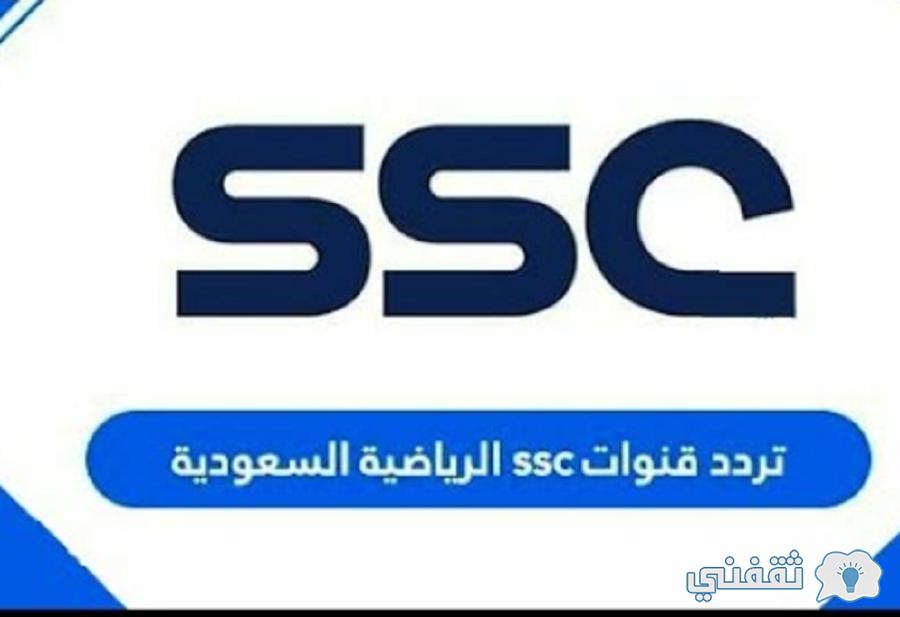 استقبل الآن تردد قناة SSC الرياضية السعودية لمتابعة مباريات الدوري السعودي