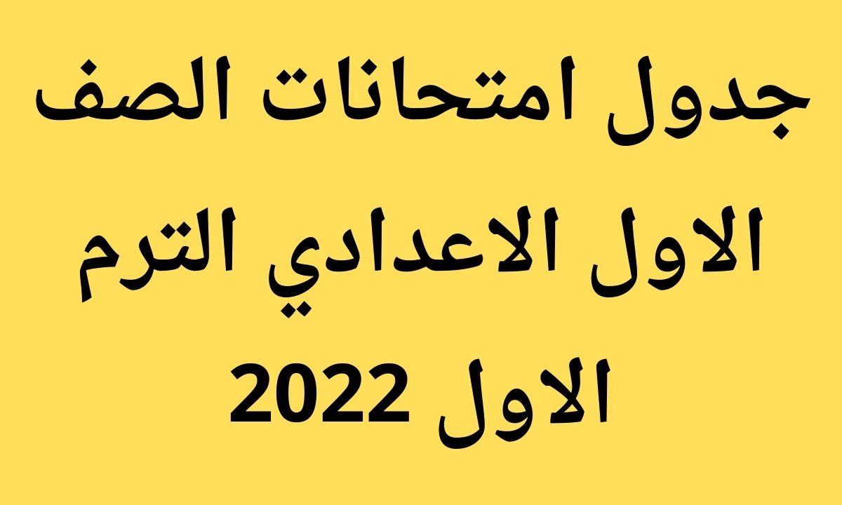 جدول امتحانات الصف الاول الاعدادي الترم الاول 2022