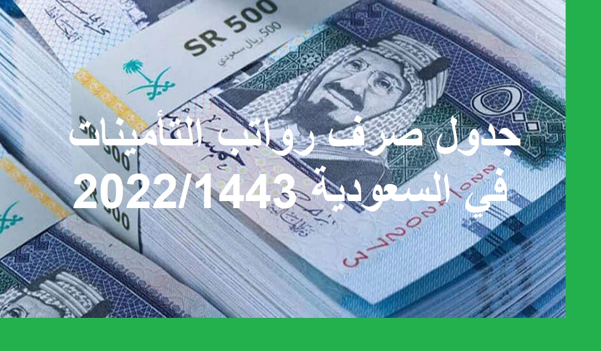 جدول صرف رواتب التأمينات في السعودية 2022/1443