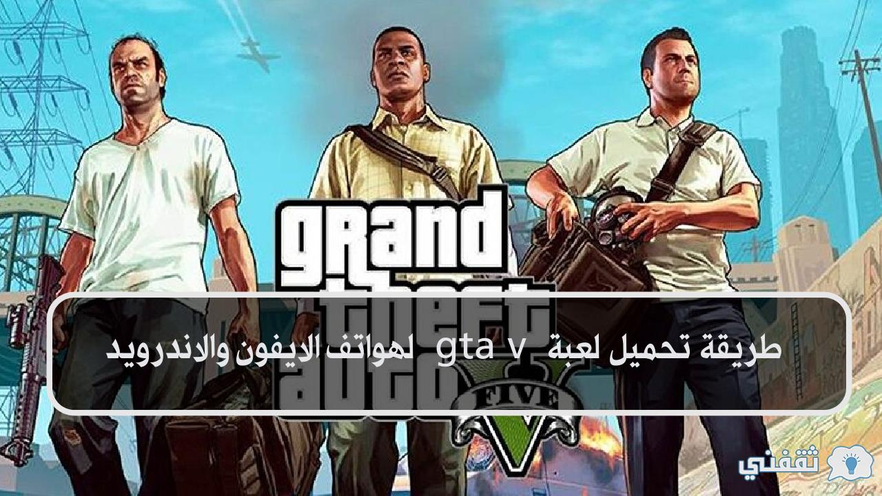 طريقة تحميل لعبة gta v لهواتف الايفون والاندرويد