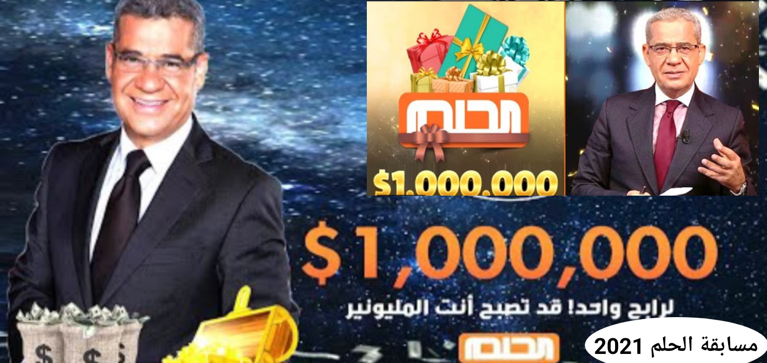 ارقام الاشتراك في مسابقة الحلم بجميع انحاء الوطن العربي وسعر الرسالة