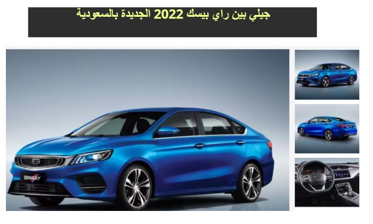 الفخامة عرض تقسيط جيلي بينراي 2022 بأقل من تقسيط ايفون 13 اكس