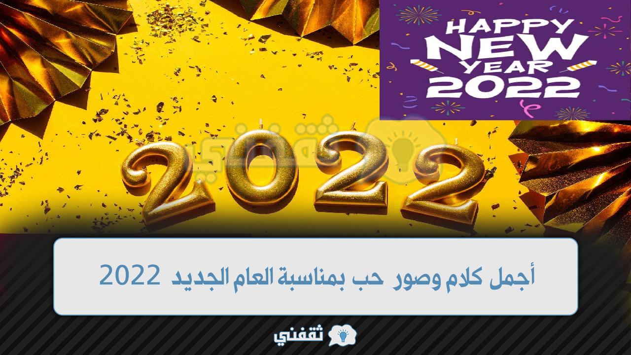 أجمل كلام وصور حب بمناسبة العام الجديد 2022