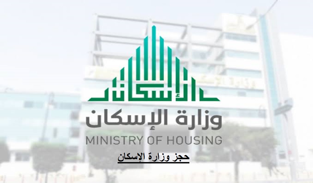 حجز وزارة الإسكان