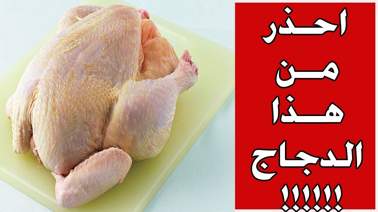 أحذر من غسل الدجاج بالماء قبل طهيها يسبب التسمم الغذائي اليكم الطريقة الصحيحة لغسل الدجاج