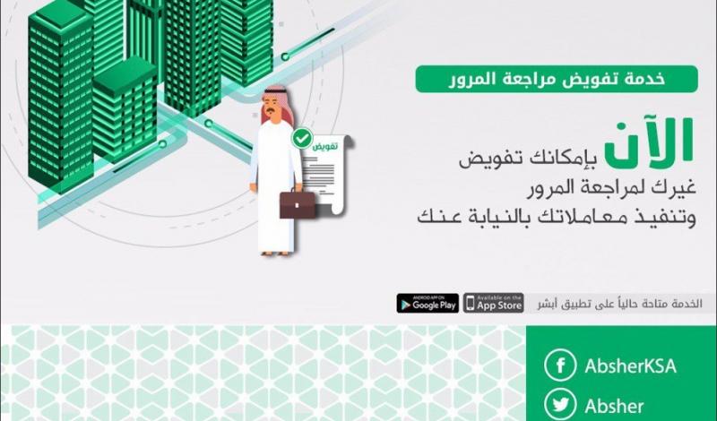 أبشر الخدمات المقدمة من خلال خدمة التفويض الإلكتروني