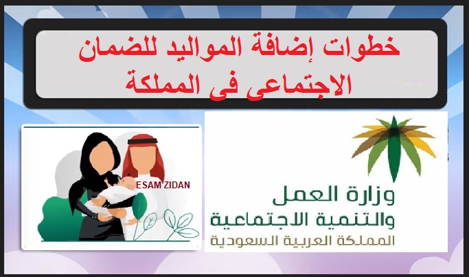 خطوات إضافة المواليد للضمان الاجتماعي في المملكة