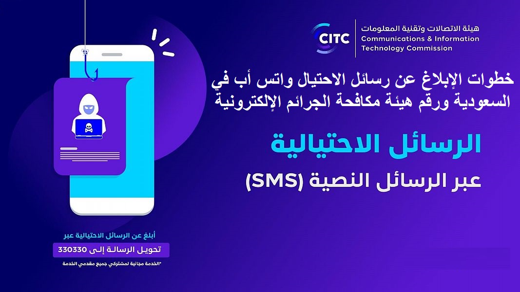 خطوات الإبلاغ عن رسائل الاحتيال واتس أب في السعودية ورقم هيئة مكافحة الجرائم الإلكترونية