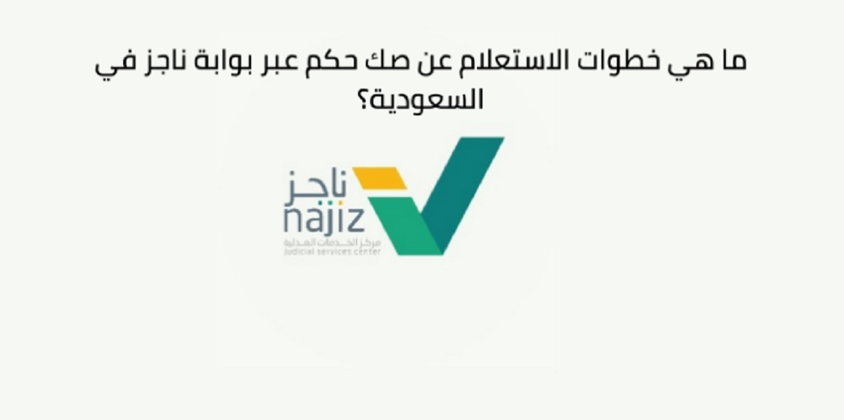 الصكوك ناجز تحديث رابط الاستعلام