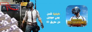 طريقة شحن شدات ببجي PUBG MOBILE 2021